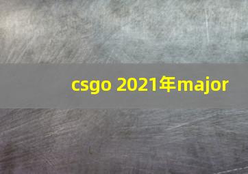 csgo 2021年major